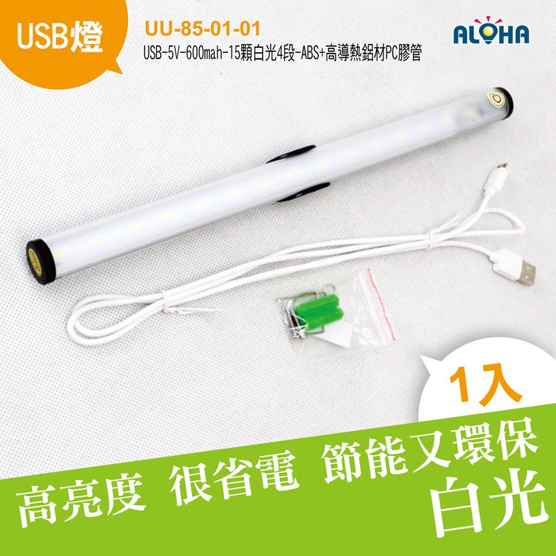 USB-5V-600mah-15顆白光4段-1818x305mm-ABS+高導熱鋁材PC膠管